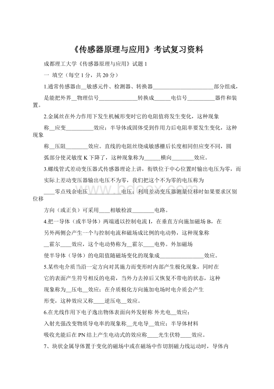 《传感器原理与应用》考试复习资料.docx_第1页