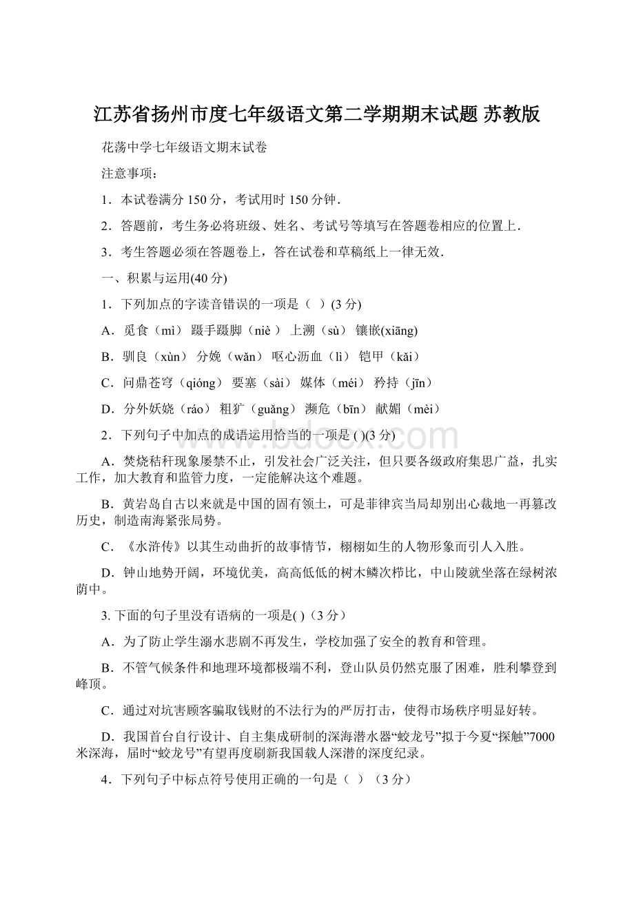 江苏省扬州市度七年级语文第二学期期末试题 苏教版Word格式文档下载.docx