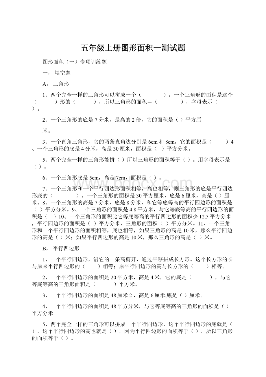 五年级上册图形面积一测试题Word下载.docx_第1页