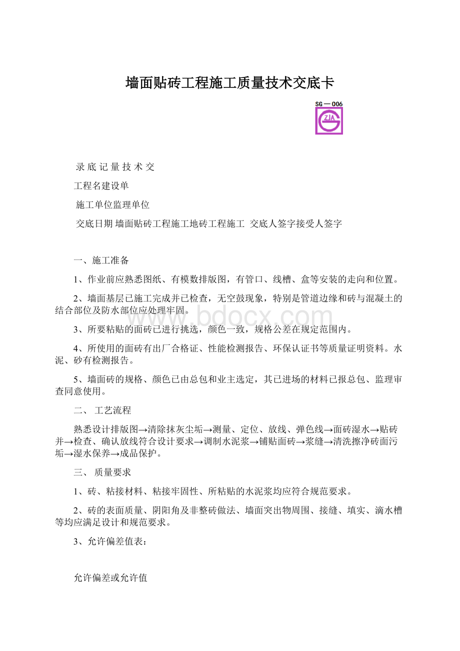 墙面贴砖工程施工质量技术交底卡.docx_第1页