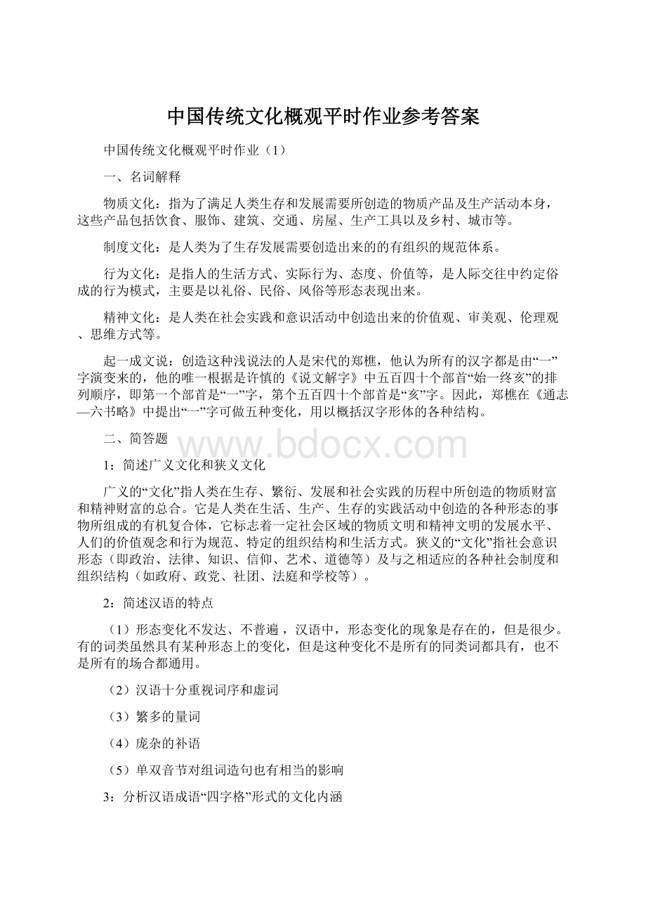 中国传统文化概观平时作业参考答案Word文档格式.docx