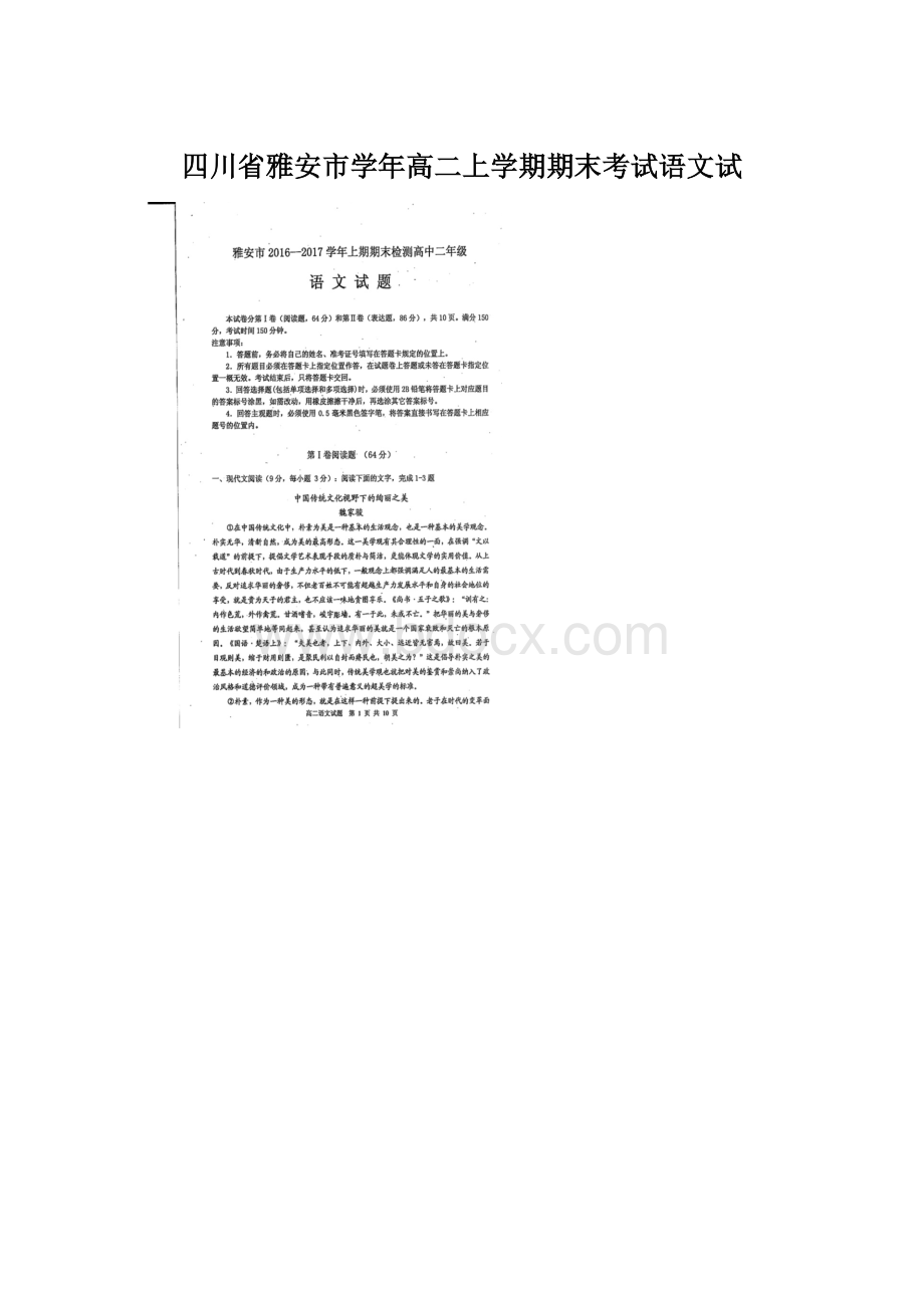 四川省雅安市学年高二上学期期末考试语文试Word文档下载推荐.docx