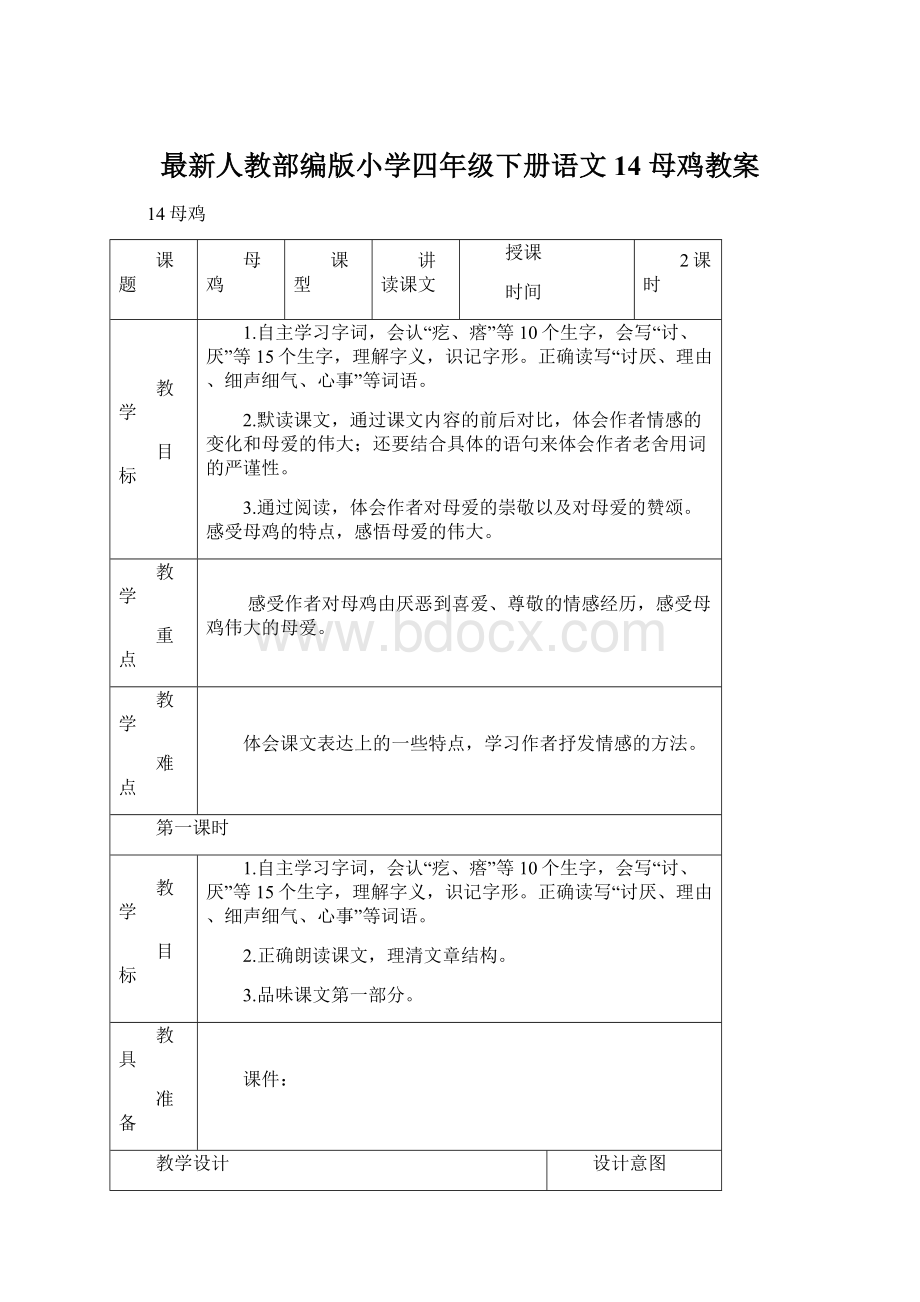 最新人教部编版小学四年级下册语文14 母鸡教案Word格式.docx