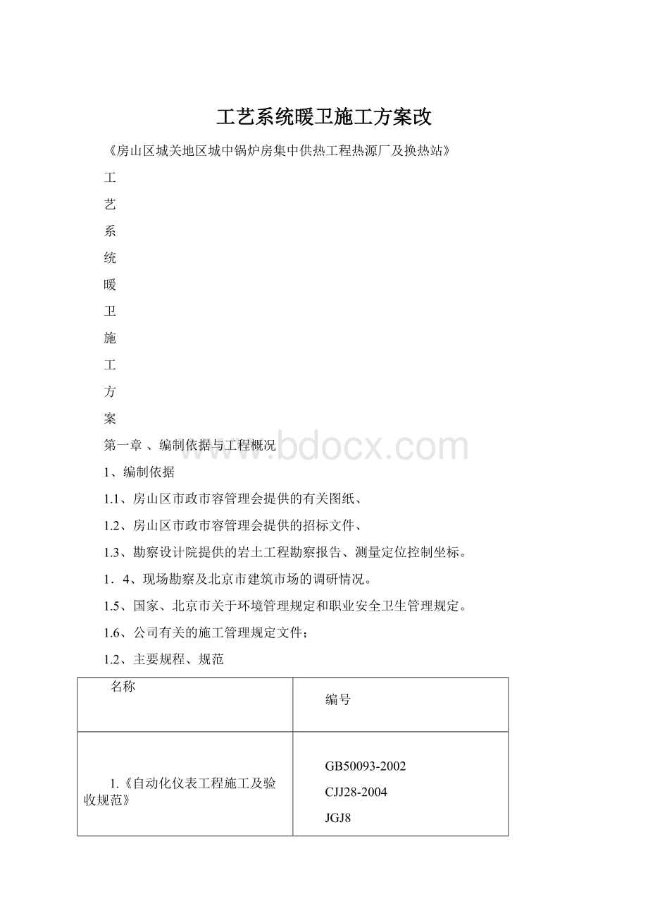 工艺系统暖卫施工方案改Word文档下载推荐.docx