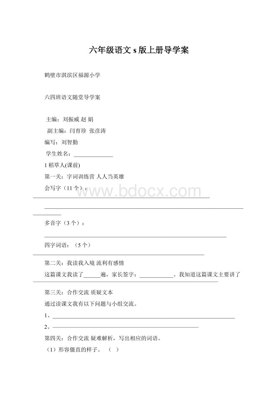 六年级语文s版上册导学案.docx