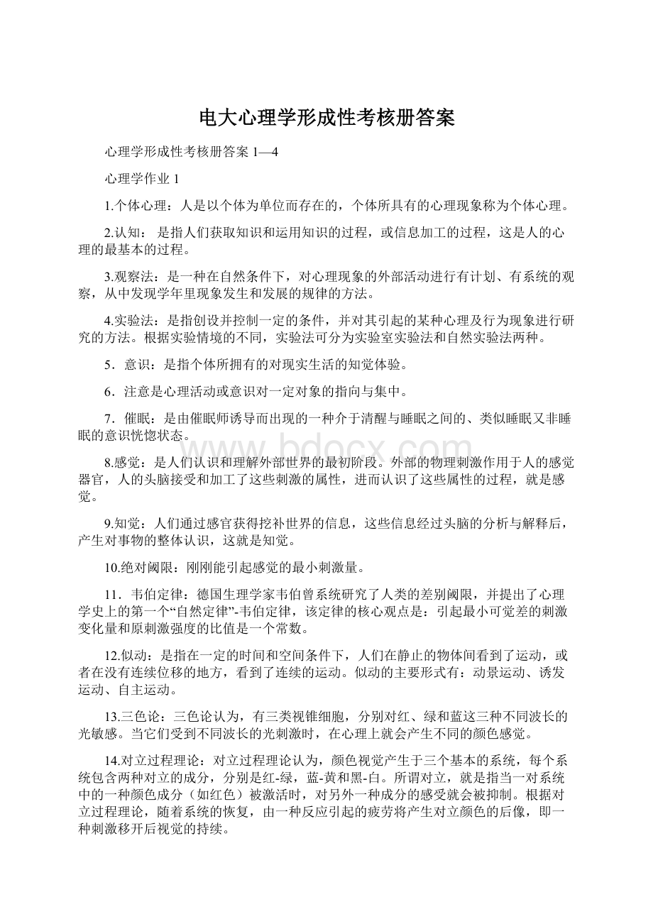 电大心理学形成性考核册答案Word文件下载.docx