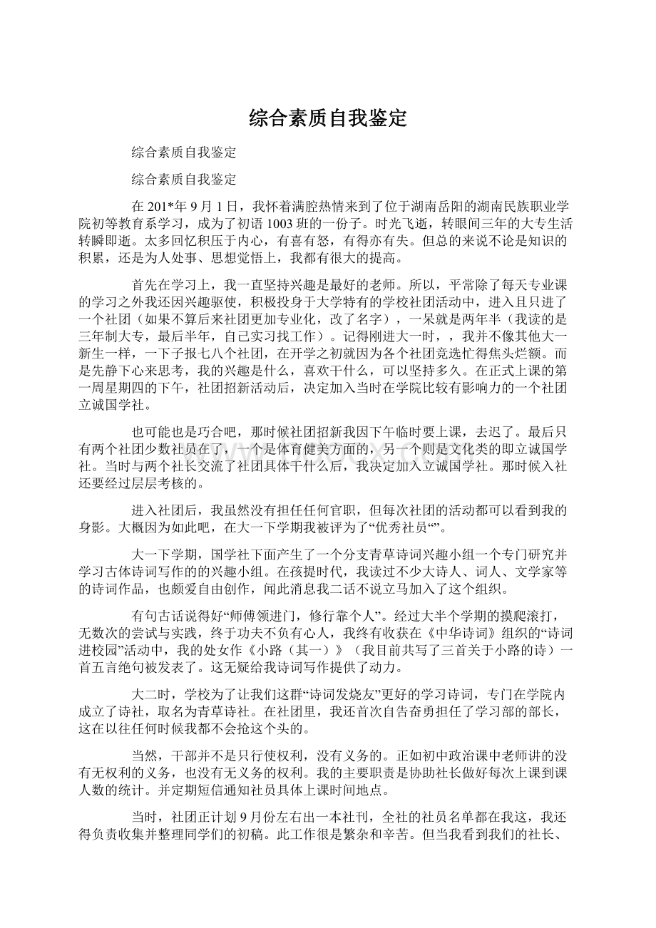 综合素质自我鉴定.docx_第1页