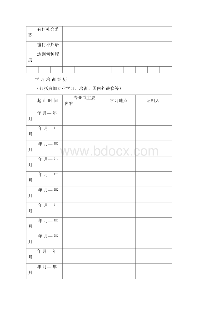 专业技术职务任职资格评审表Word文档下载推荐.docx_第3页