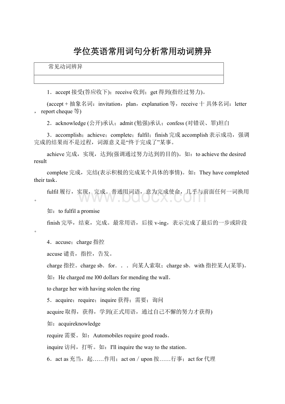 学位英语常用词句分析常用动词辨异Word文档下载推荐.docx_第1页