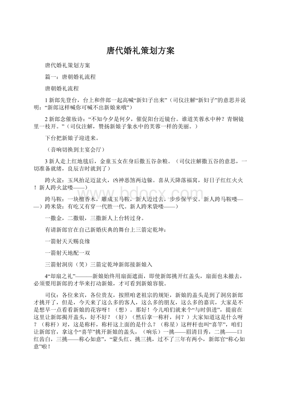 唐代婚礼策划方案.docx_第1页