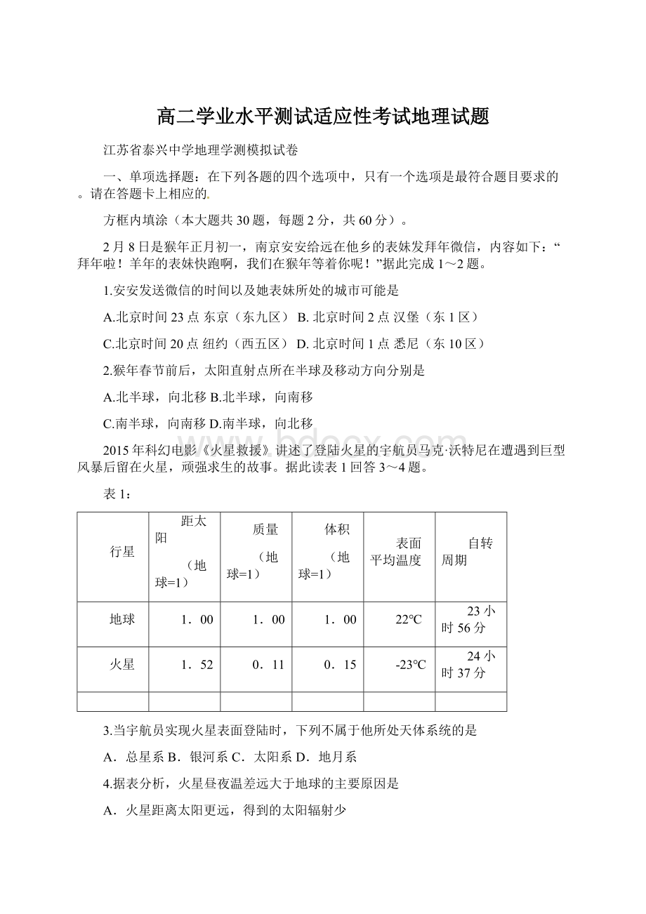 高二学业水平测试适应性考试地理试题Word下载.docx