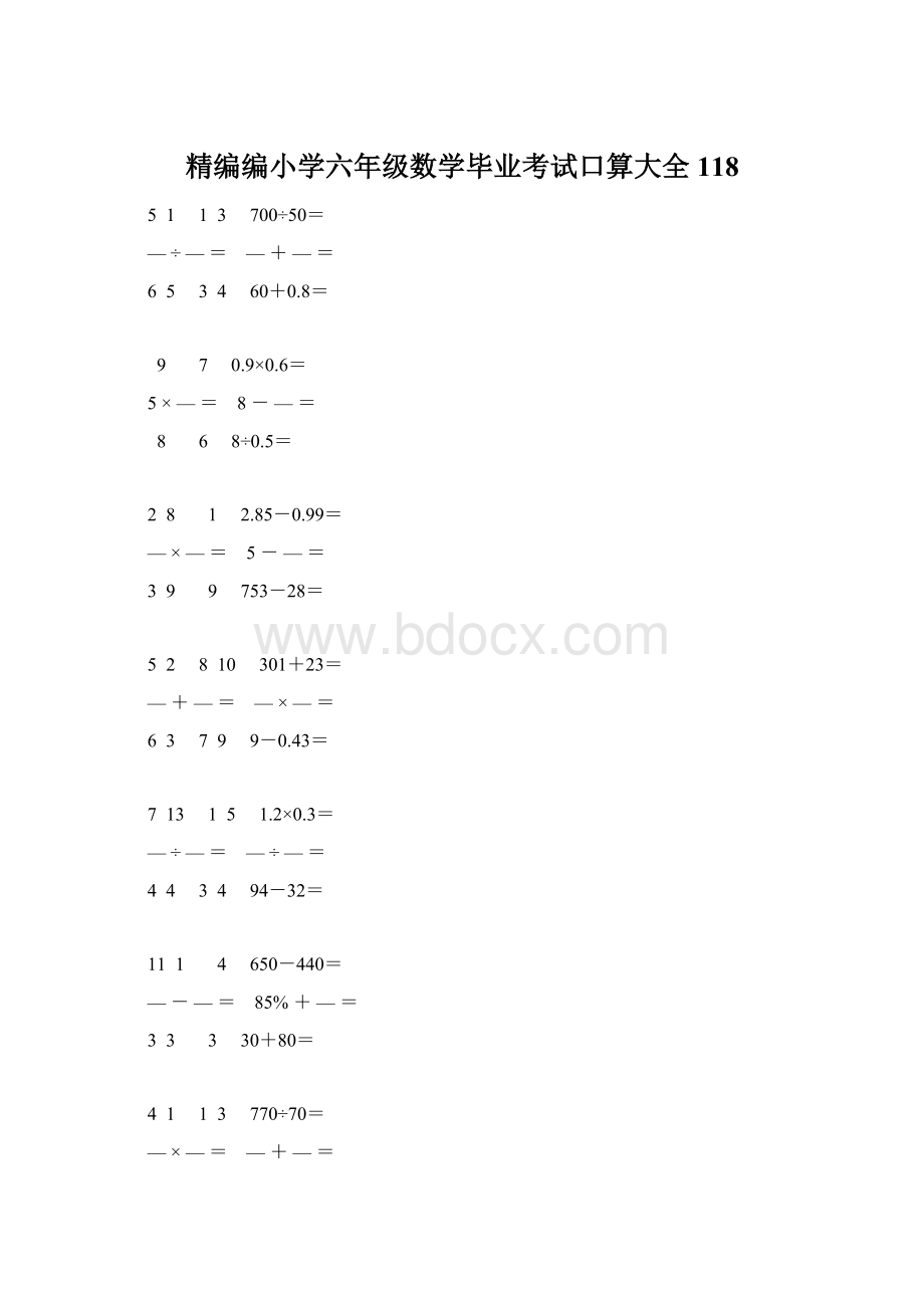 精编编小学六年级数学毕业考试口算大全 118.docx