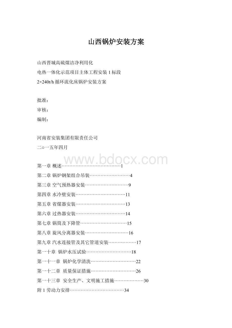 山西锅炉安装方案文档格式.docx