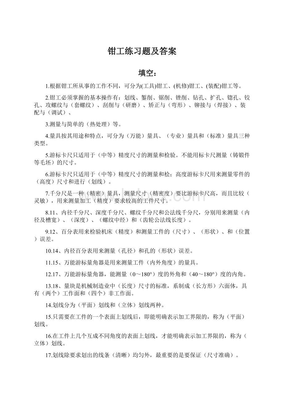 钳工练习题及答案.docx_第1页