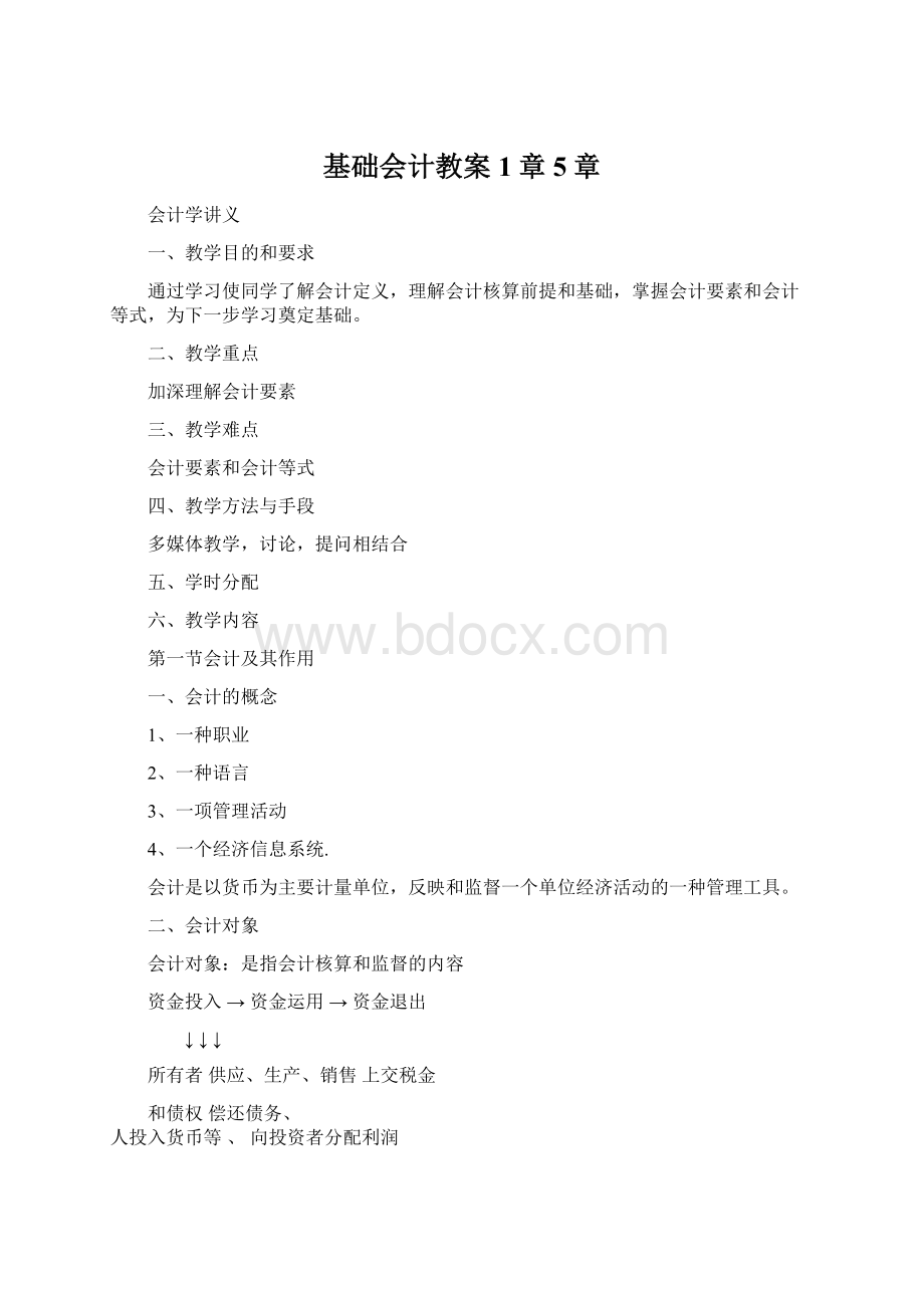 基础会计教案1章5章.docx_第1页