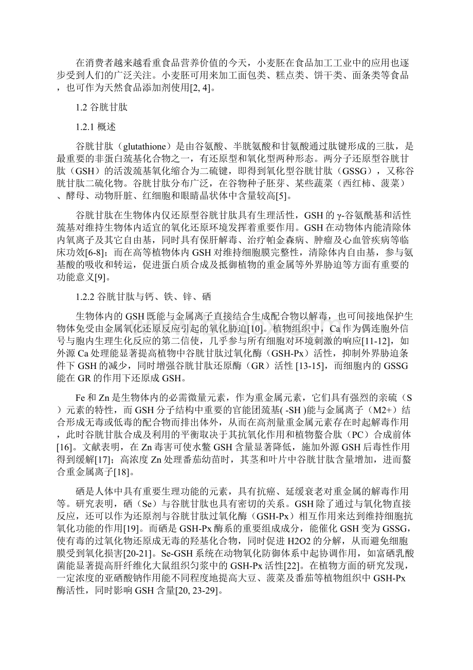 小麦胚中谷胱甘肽含量与几种元素间含量的相关性研究Word格式.docx_第2页