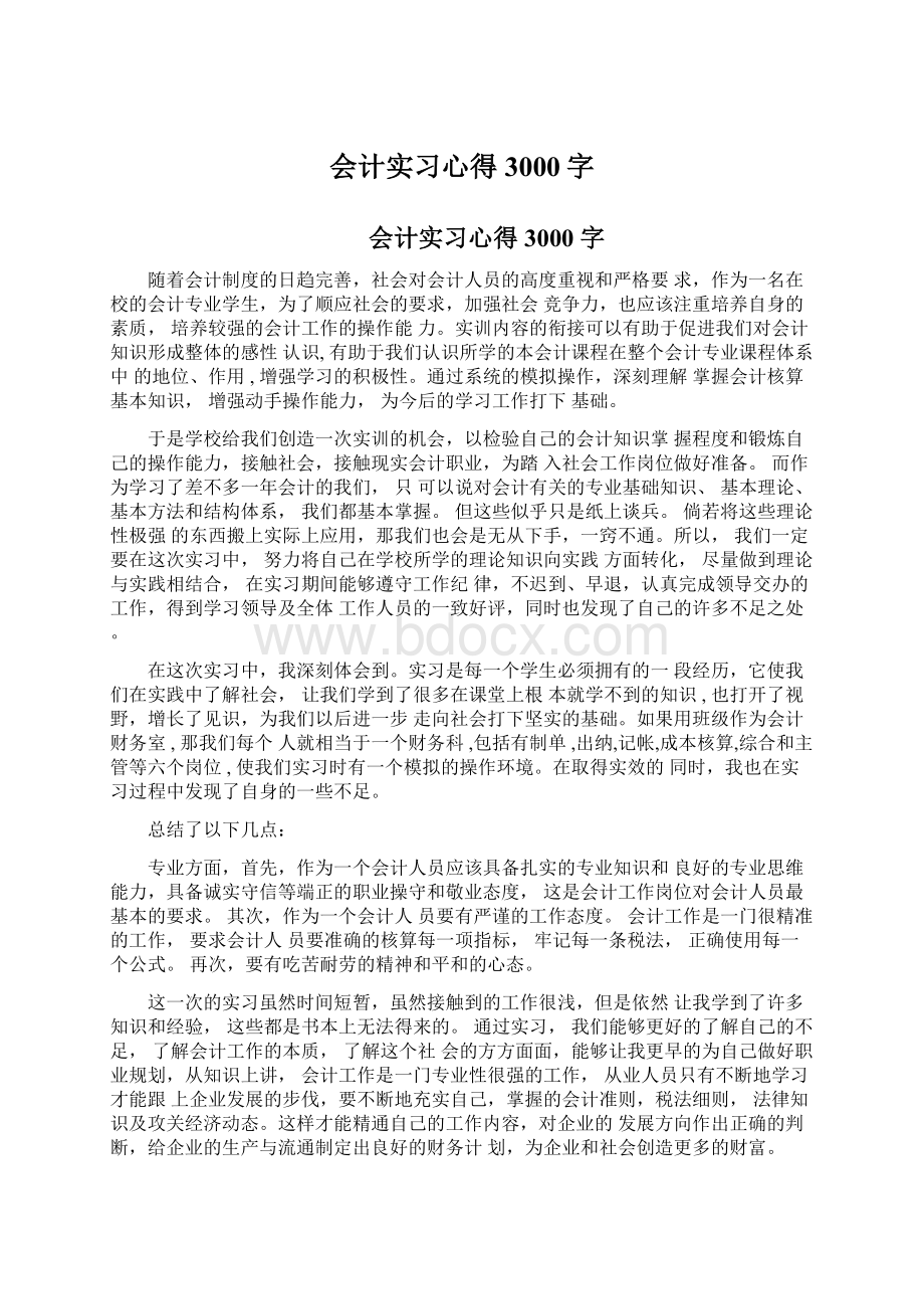 会计实习心得3000字.docx_第1页