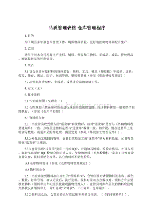 品质管理表格 仓库管理程序Word文件下载.docx