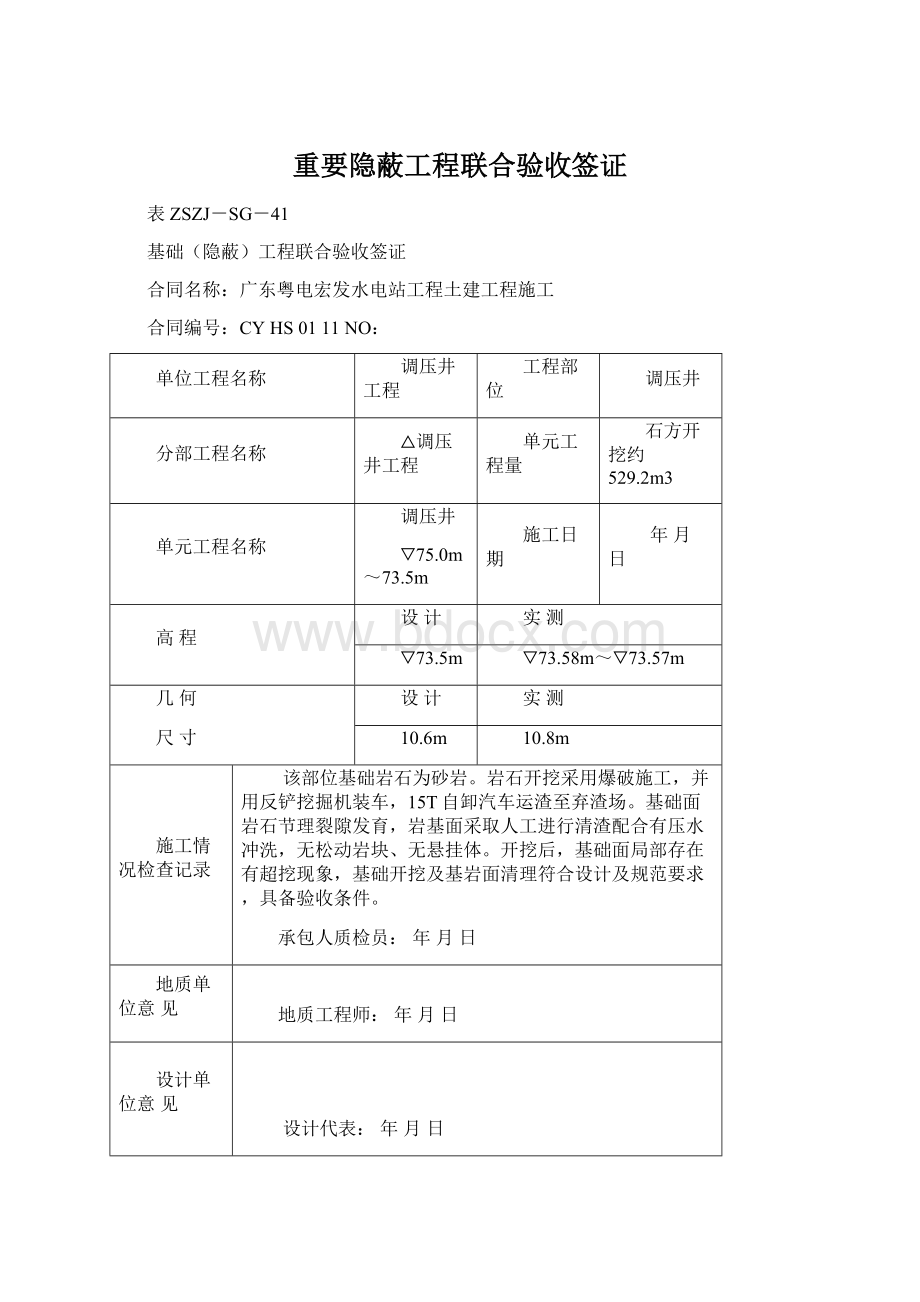 重要隐蔽工程联合验收签证.docx_第1页