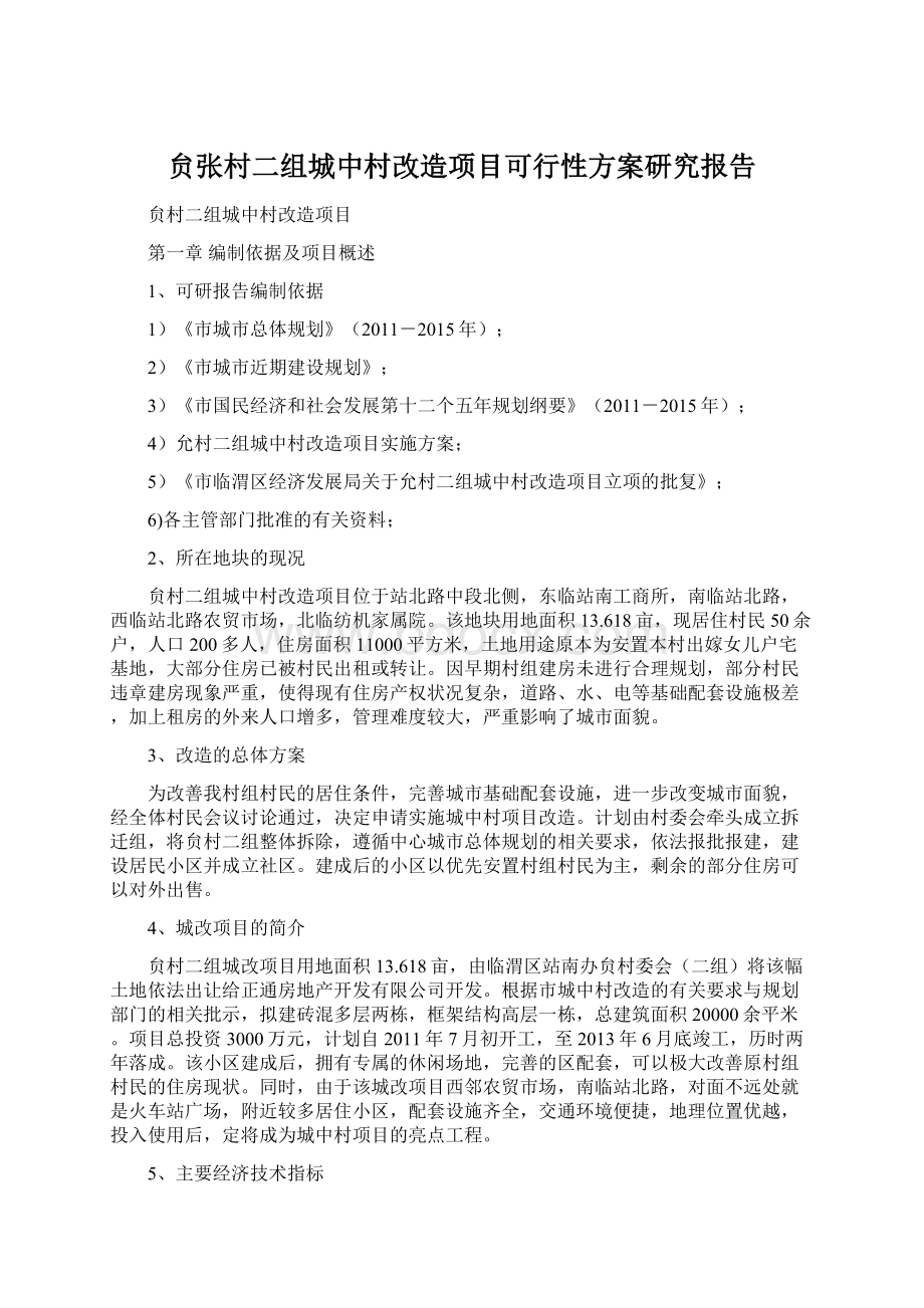 贠张村二组城中村改造项目可行性方案研究报告Word文档格式.docx_第1页