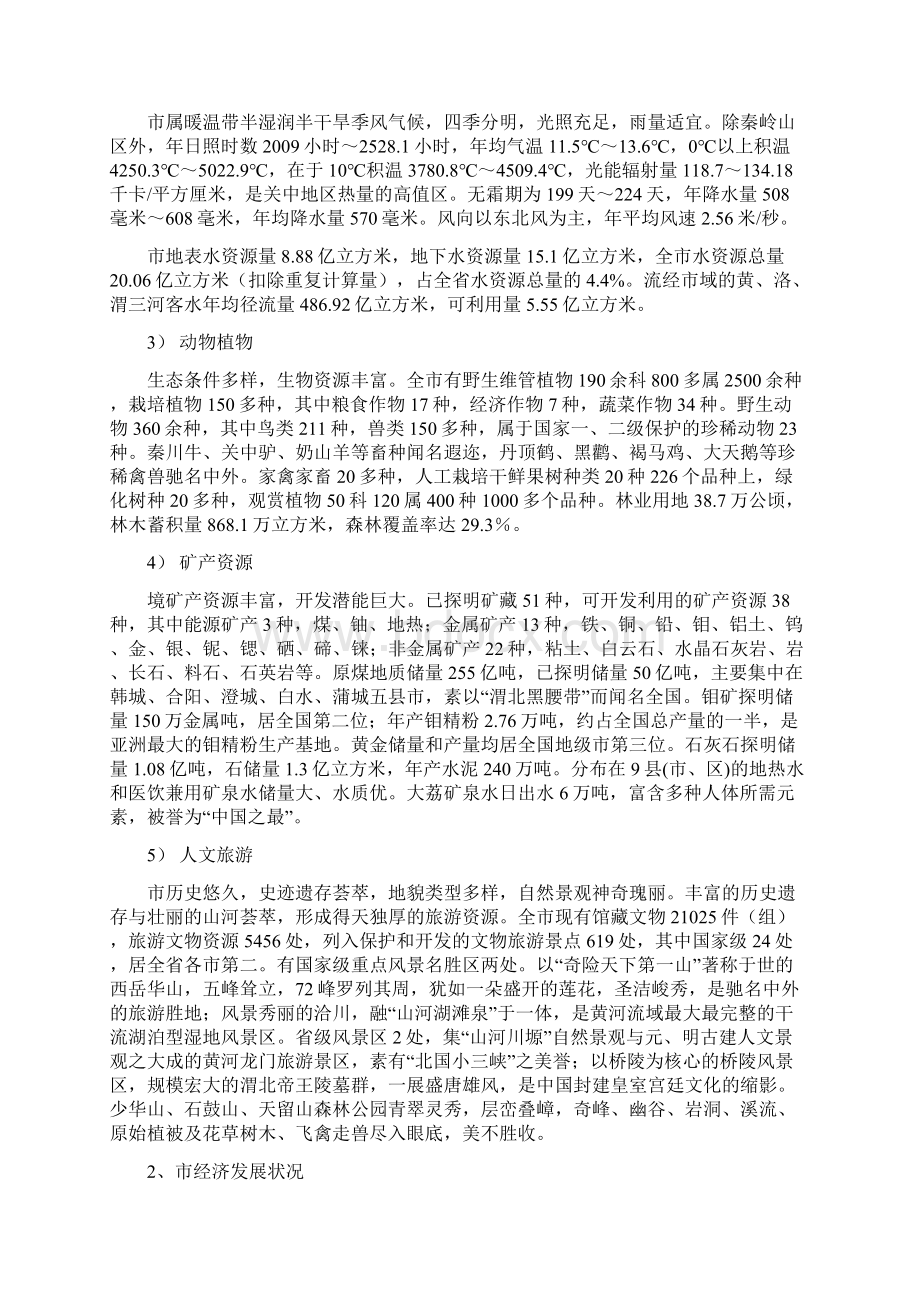 贠张村二组城中村改造项目可行性方案研究报告Word文档格式.docx_第3页