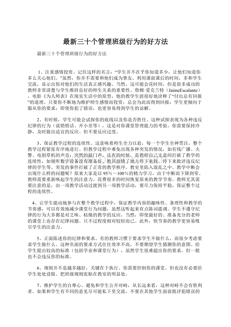 最新三十个管理班级行为的好方法文档格式.docx_第1页