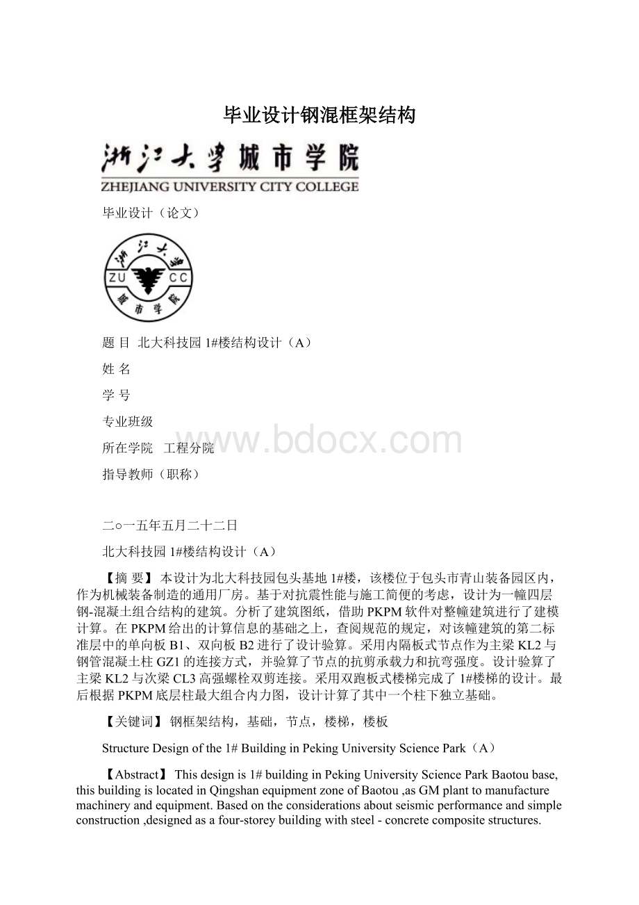 毕业设计钢混框架结构Word文件下载.docx_第1页