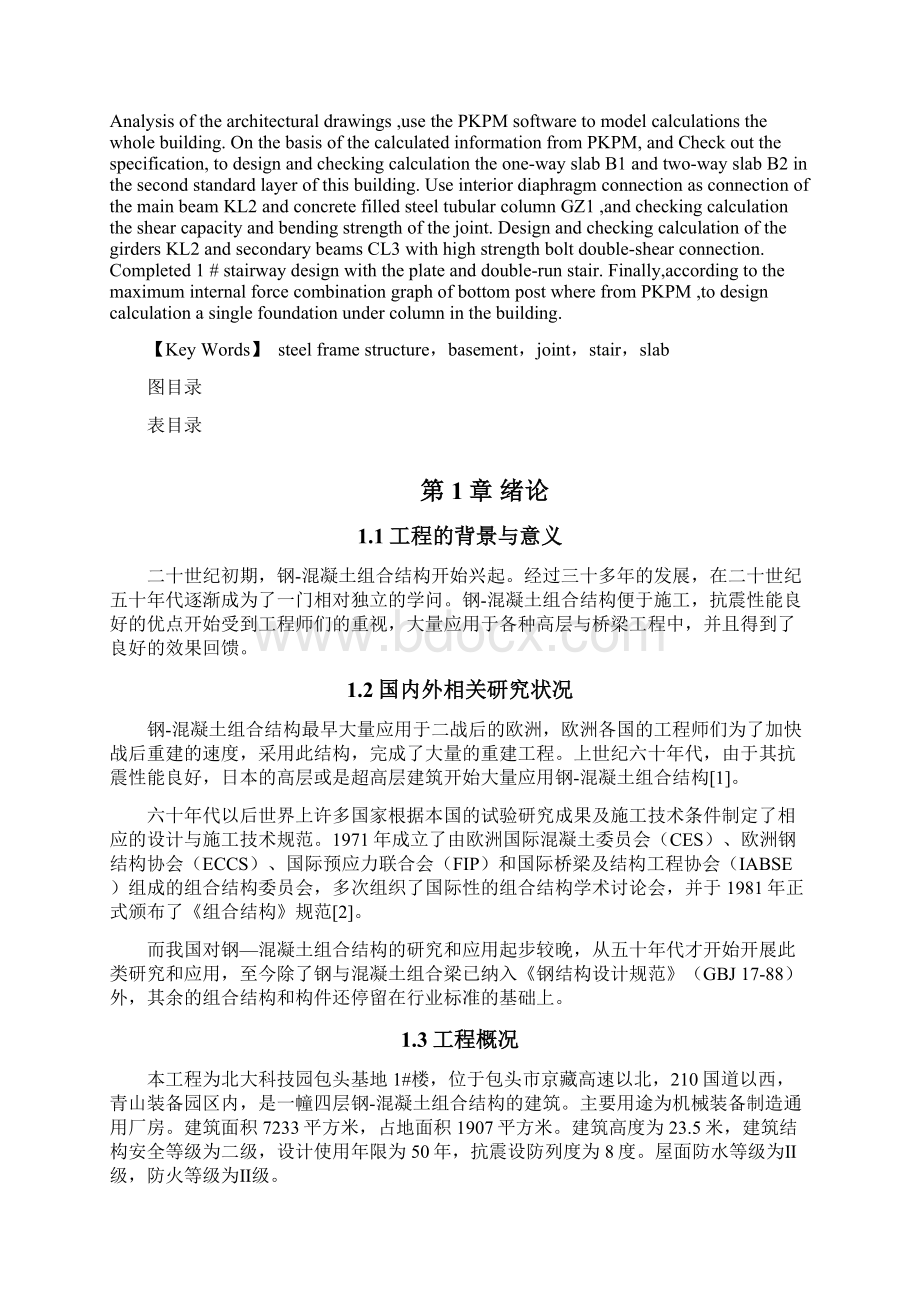 毕业设计钢混框架结构Word文件下载.docx_第2页