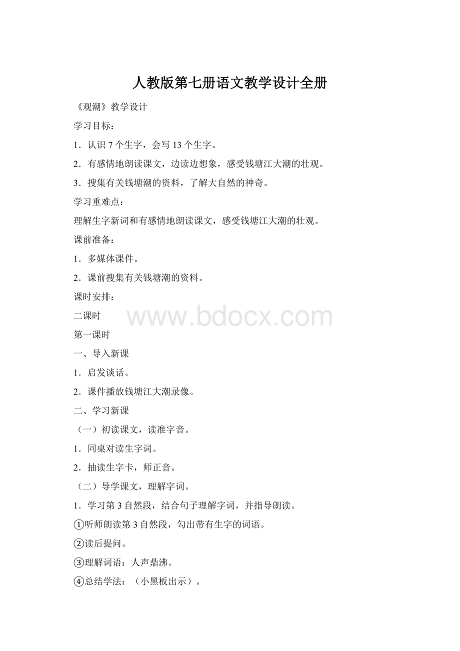 人教版第七册语文教学设计全册.docx_第1页