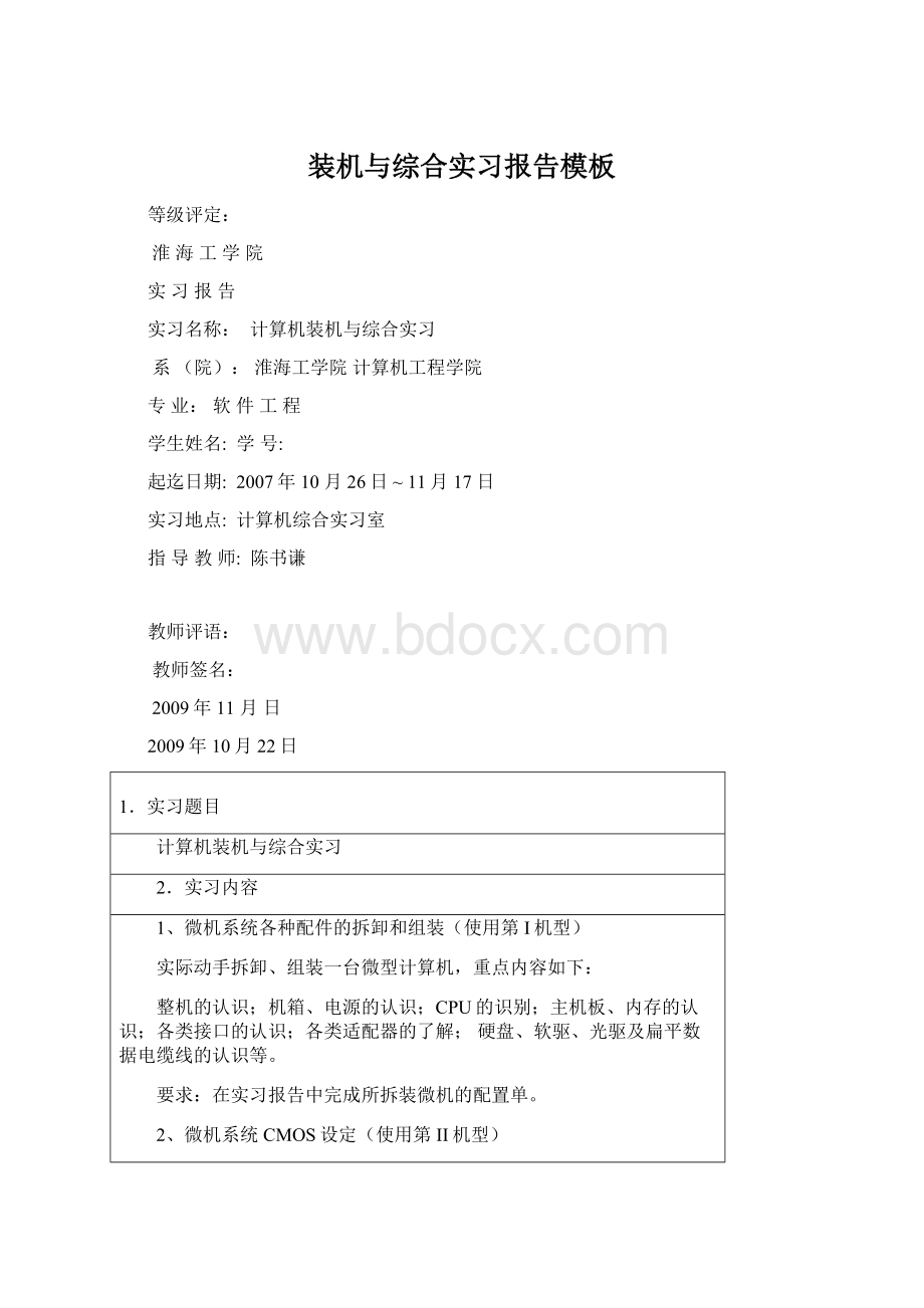 装机与综合实习报告模板Word文档格式.docx