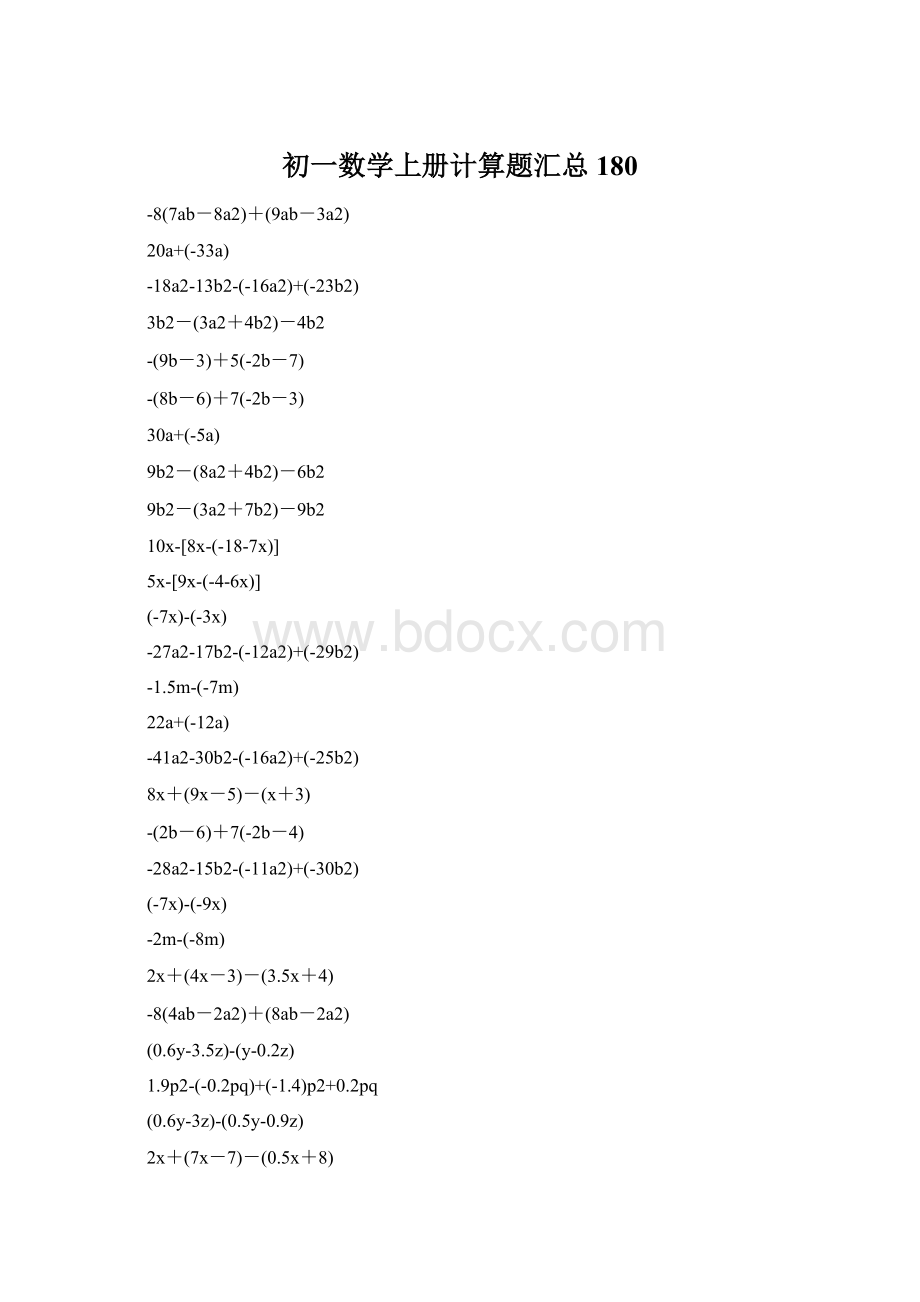 初一数学上册计算题汇总180.docx_第1页