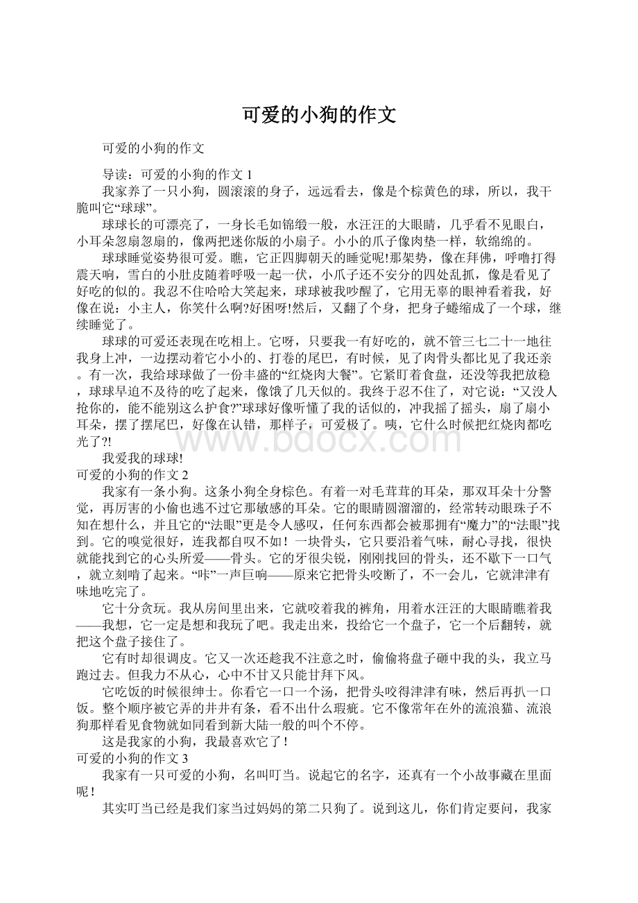 可爱的小狗的作文Word格式文档下载.docx_第1页