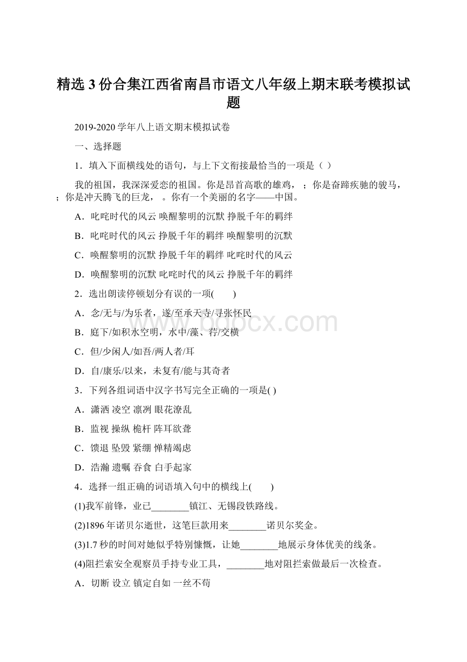 精选3份合集江西省南昌市语文八年级上期末联考模拟试题Word文档格式.docx