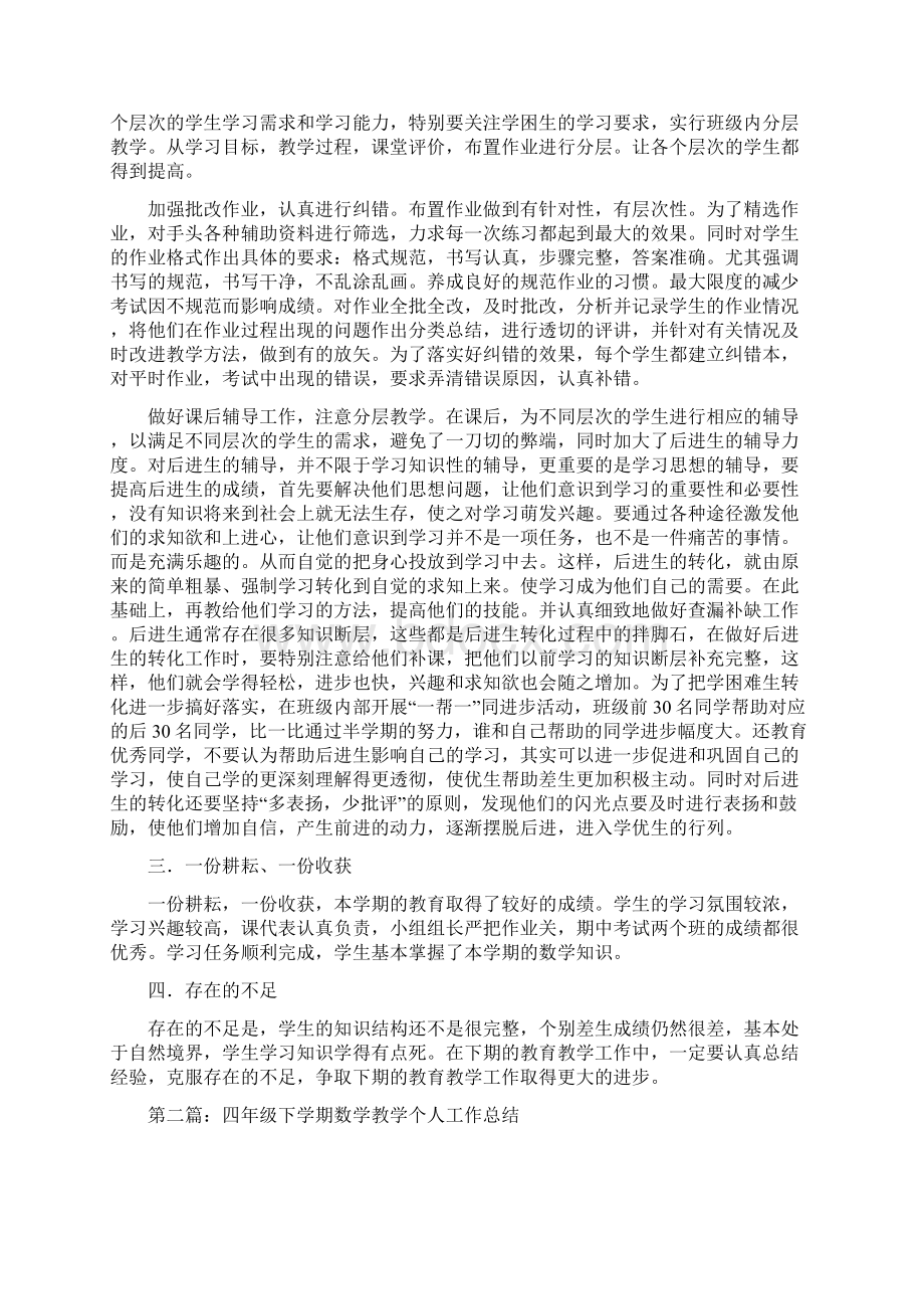 教育文化数学教学个人工作总结多篇范文Word格式.docx_第2页