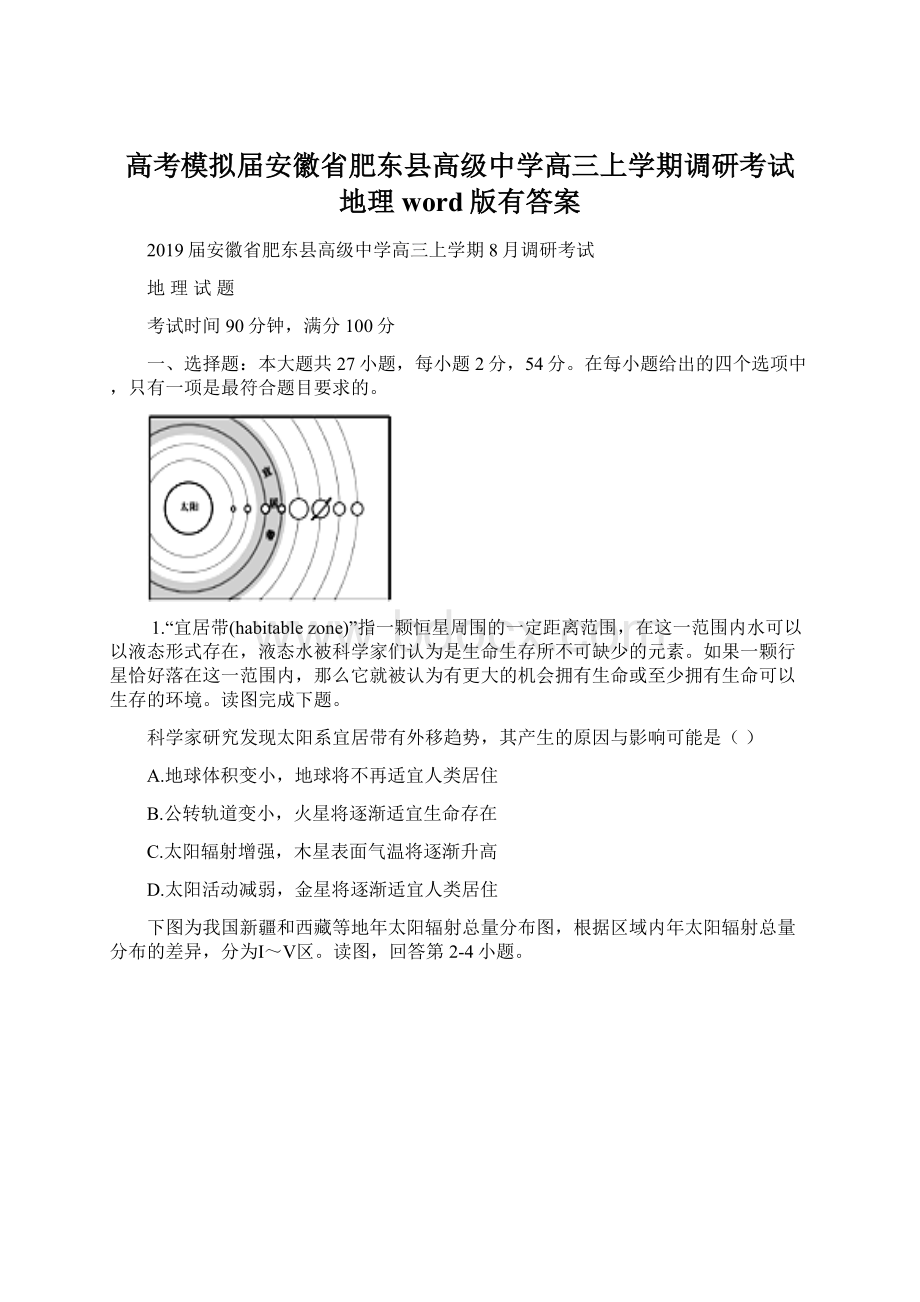 高考模拟届安徽省肥东县高级中学高三上学期调研考试 地理word版有答案.docx