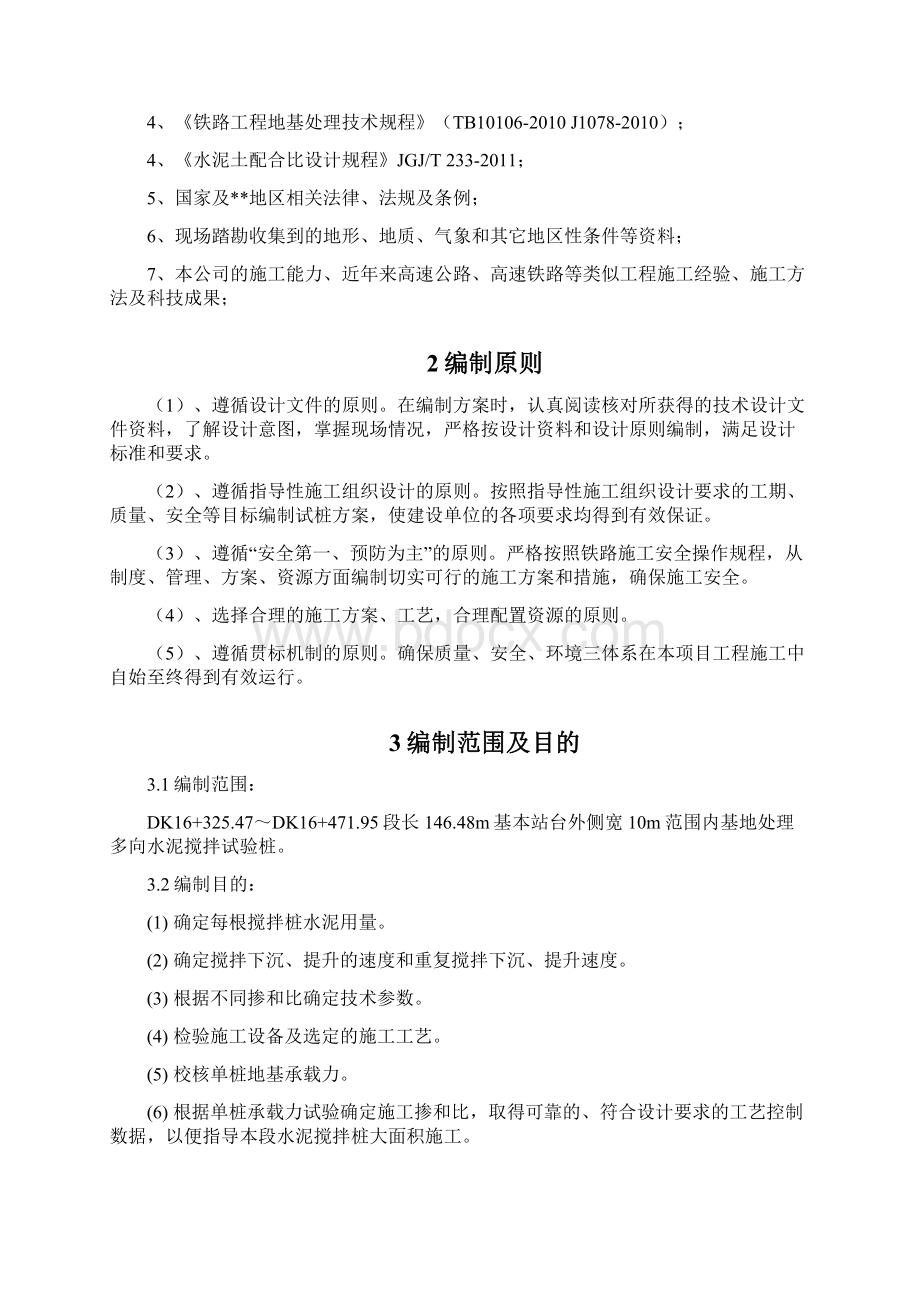 水泥搅拌桩试桩方案重点讲义资料Word下载.docx_第2页