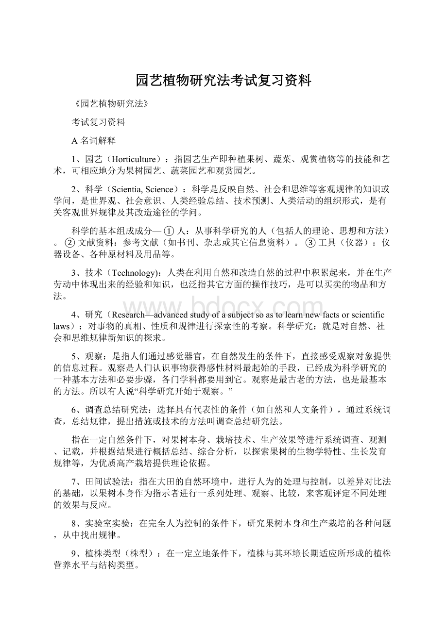 园艺植物研究法考试复习资料文档格式.docx