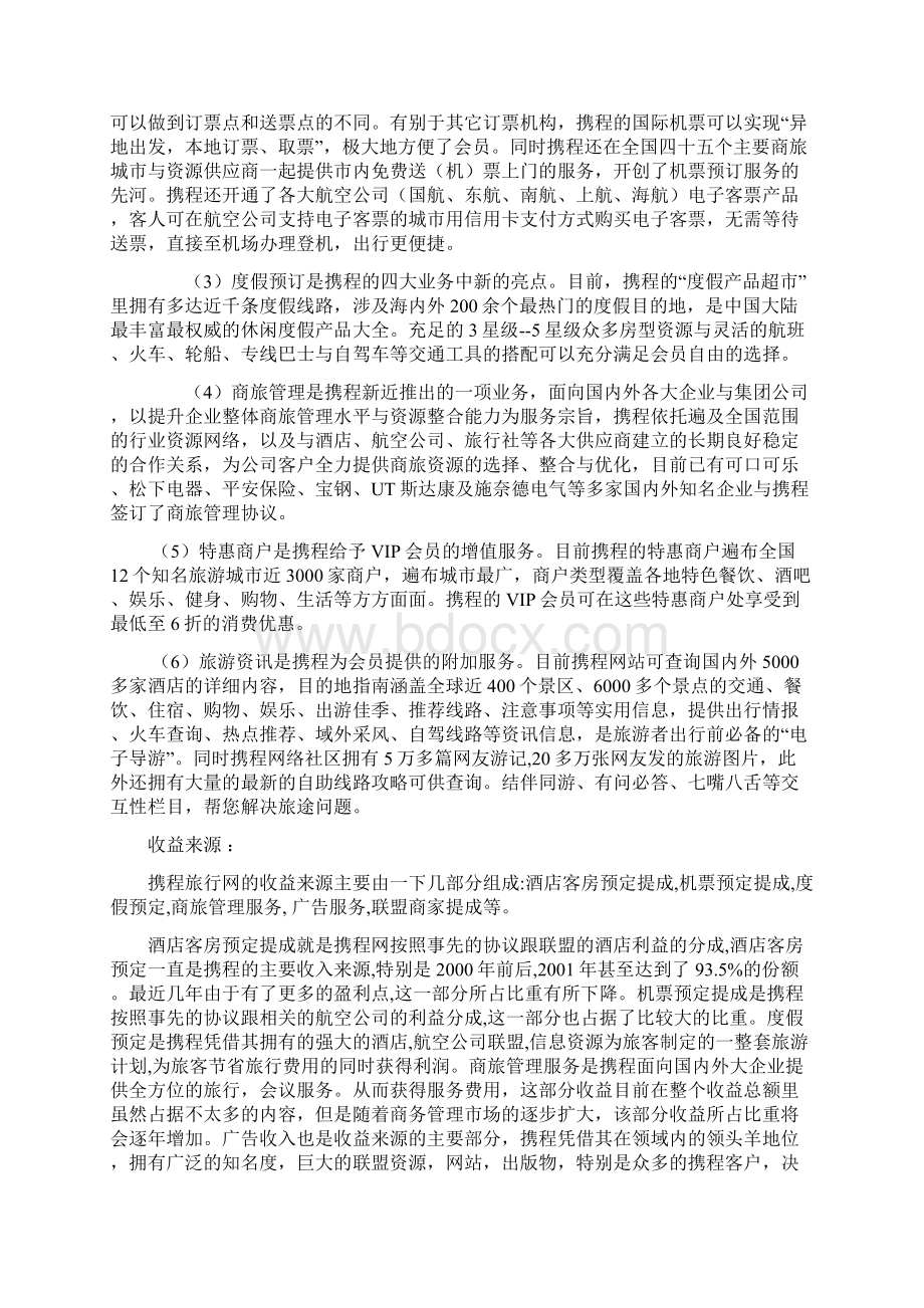 携程网电子商务案例分析DOCWord文档格式.docx_第2页