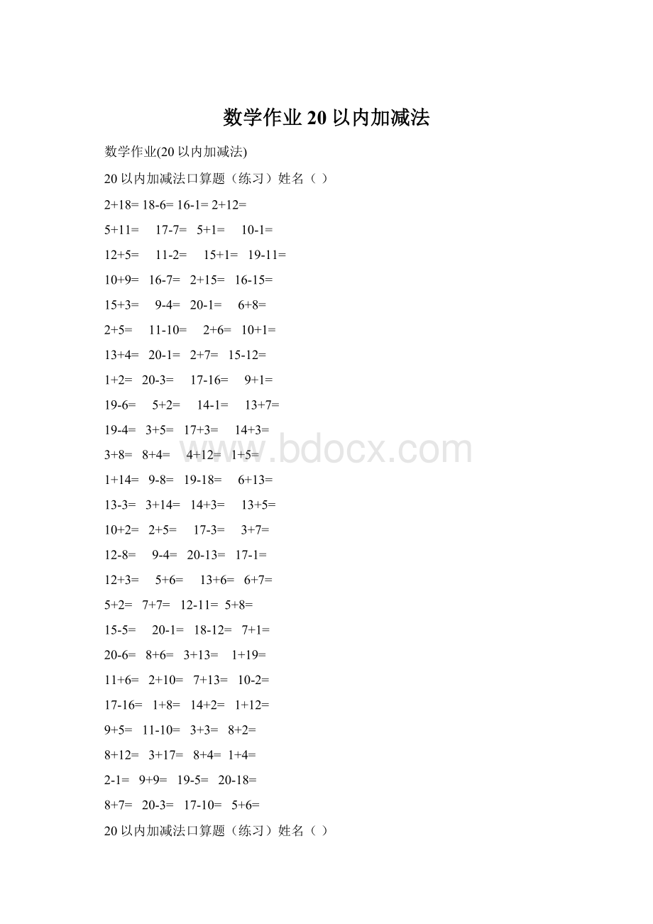 数学作业20以内加减法.docx