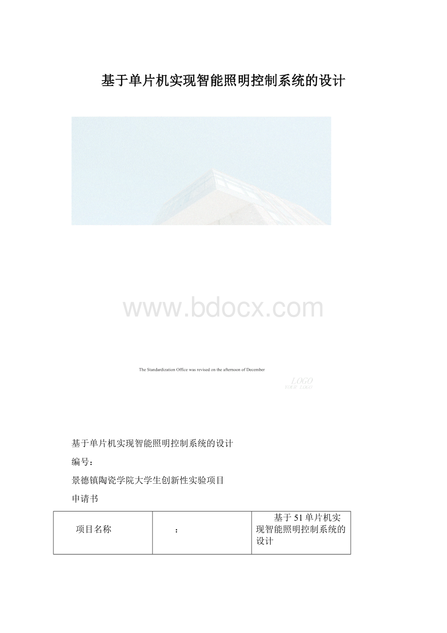 基于单片机实现智能照明控制系统的设计.docx_第1页