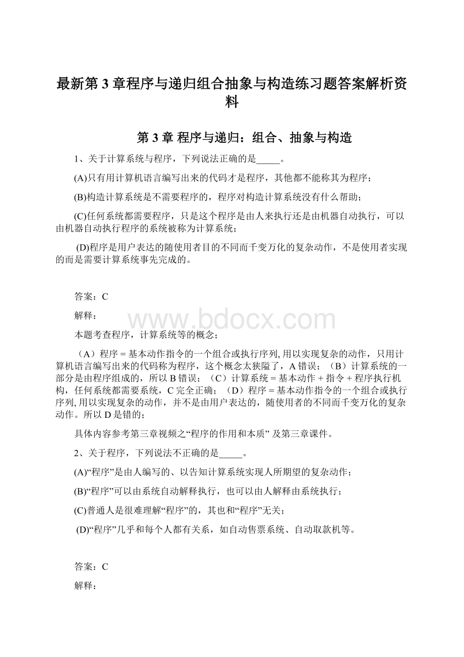 最新第3章程序与递归组合抽象与构造练习题答案解析资料Word格式.docx