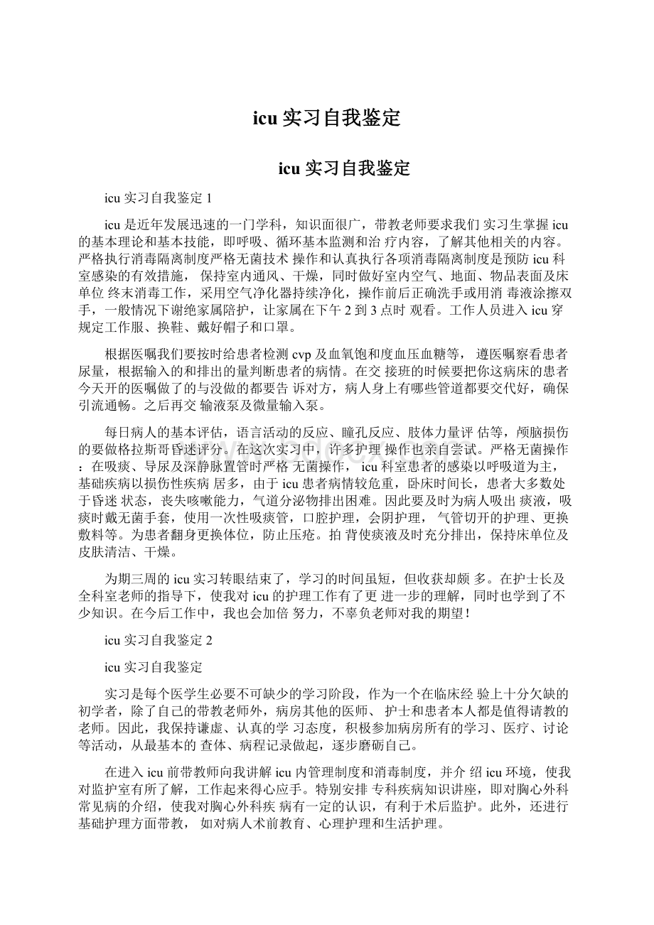 icu实习自我鉴定.docx_第1页