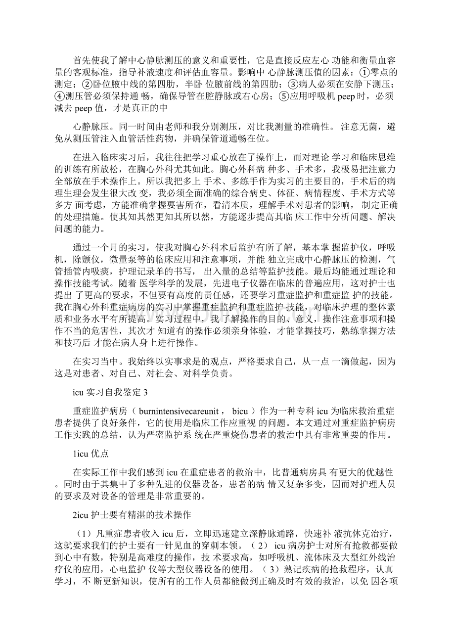 icu实习自我鉴定.docx_第2页