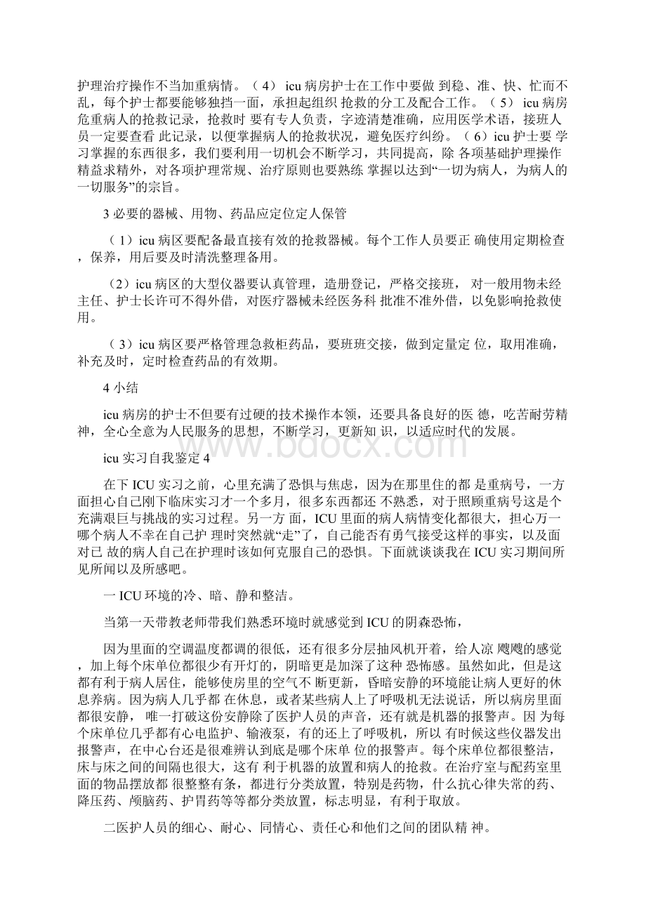 icu实习自我鉴定.docx_第3页