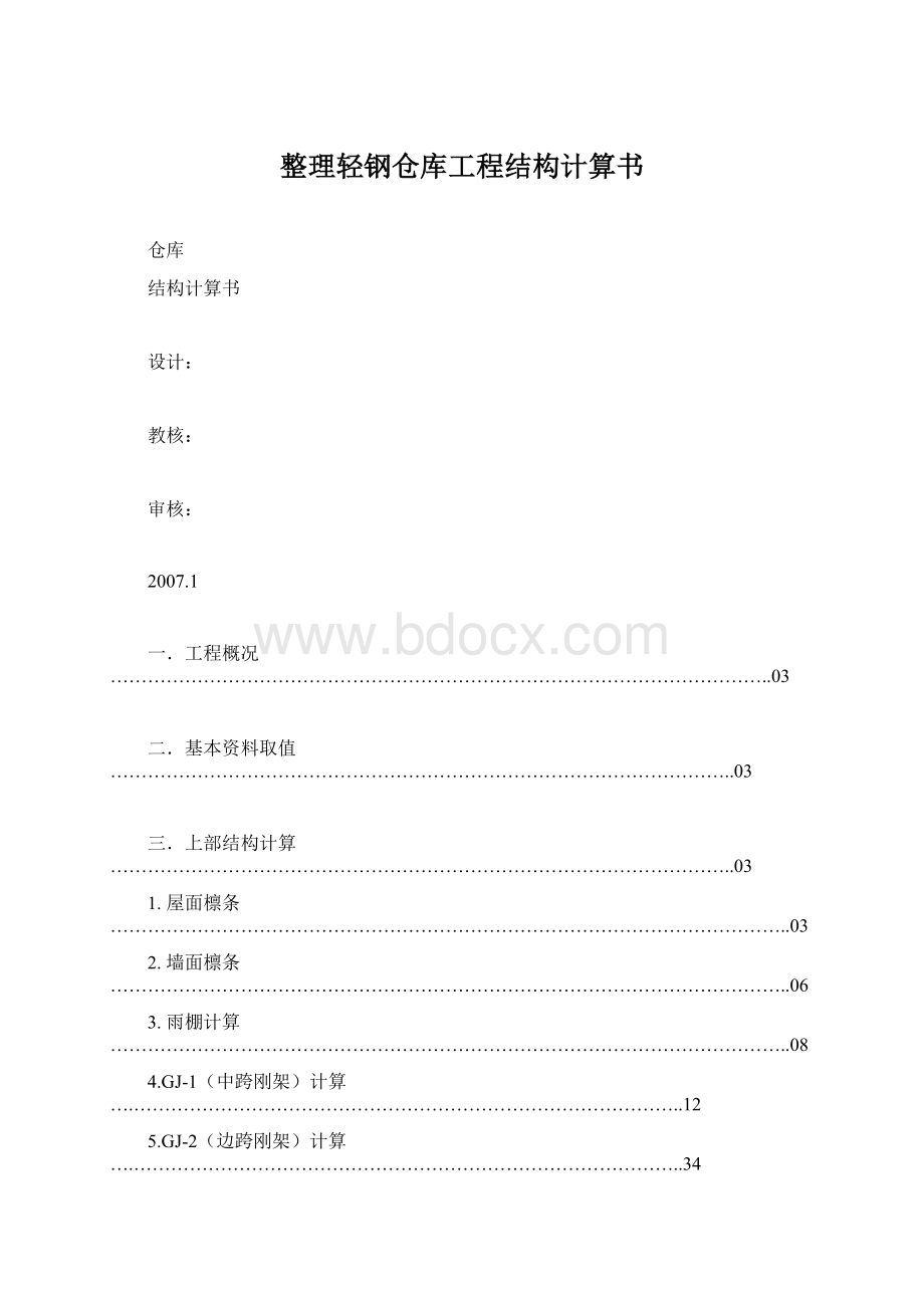 整理轻钢仓库工程结构计算书.docx_第1页