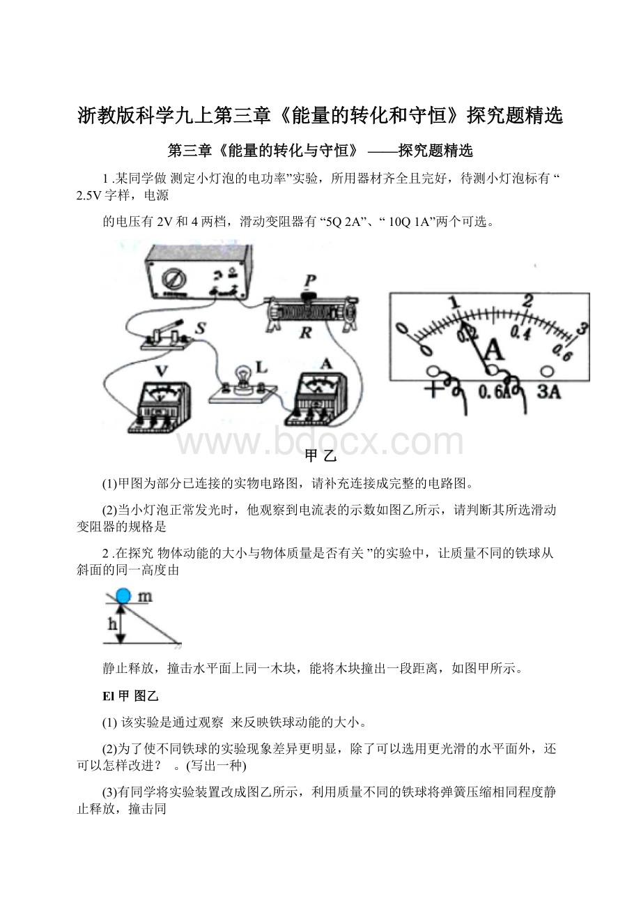 浙教版科学九上第三章《能量的转化和守恒》探究题精选.docx