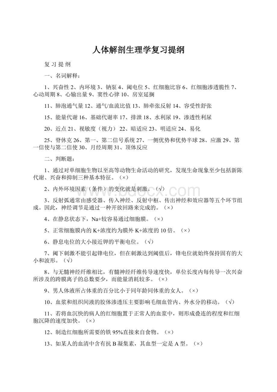 人体解剖生理学复习提纲.docx_第1页