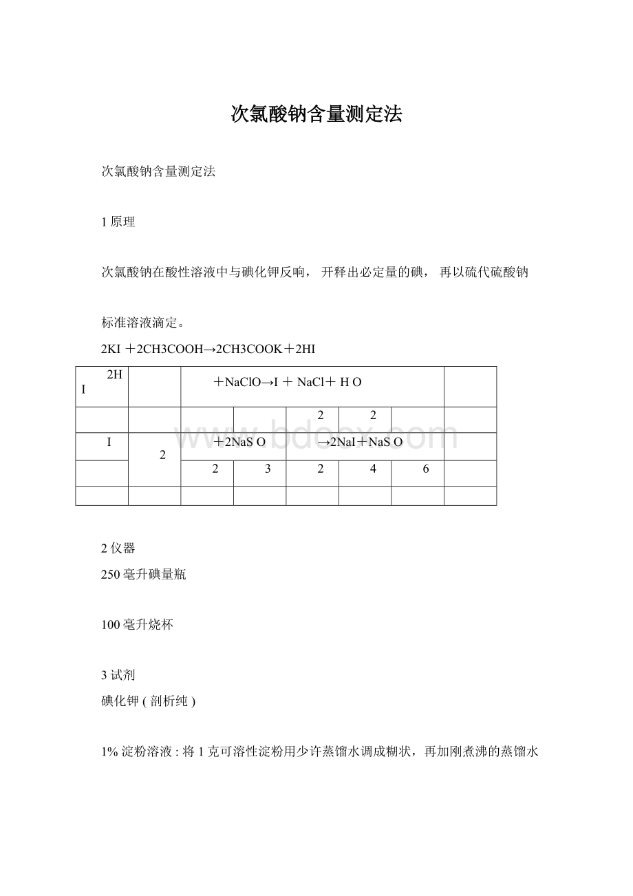 次氯酸钠含量测定法.docx