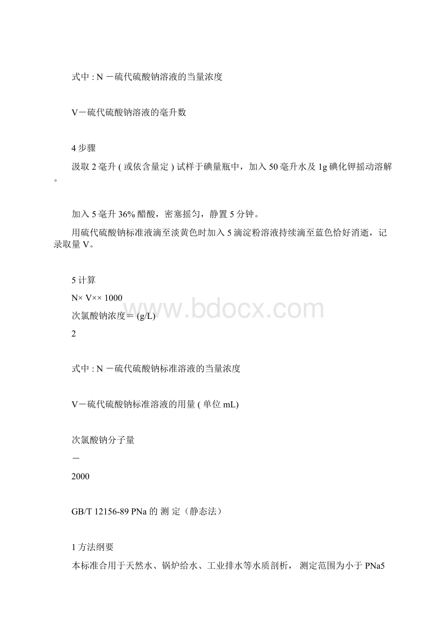 次氯酸钠含量测定法Word格式.docx_第3页