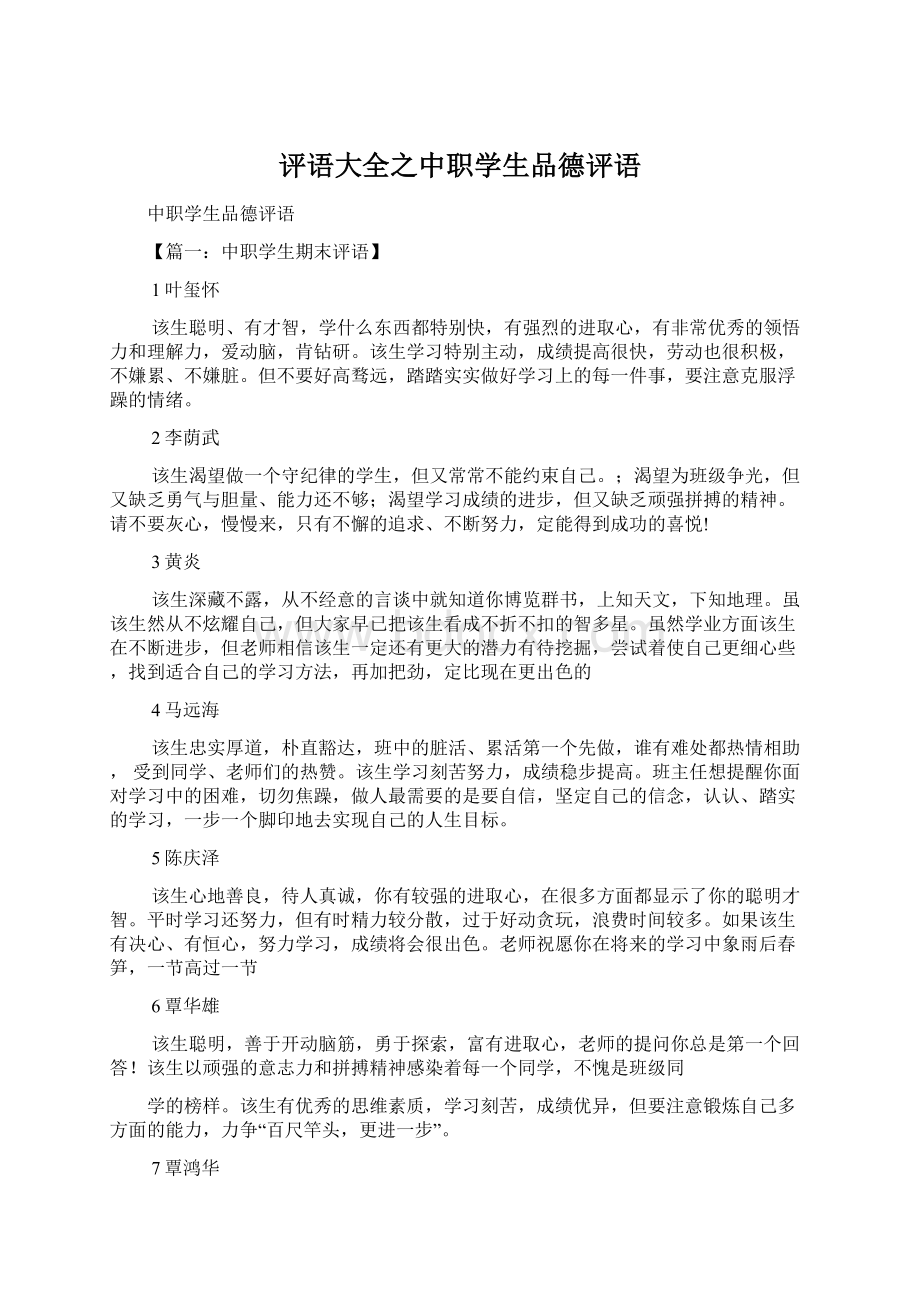 评语大全之中职学生品德评语.docx_第1页